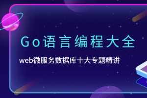 B站-Go语言编程大全，web微服务数据库十大专题精讲