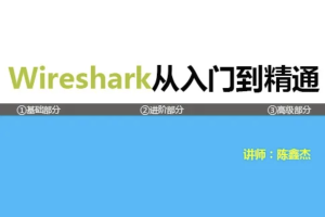 Wireshark协议分析基础与提升