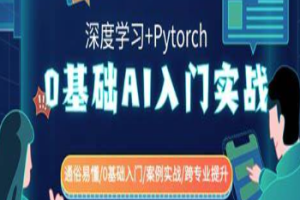 零基础AI入门实战(深度学习+Pytorch) 通俗易懂零基础入门案例实战跨专业提升