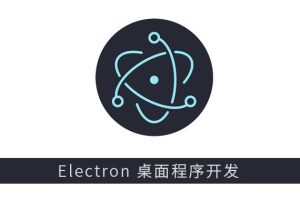 Electron 新手启航与桌面摄像头软件开发