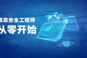 新软考中级信息安全工程师视频教程培训