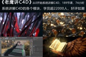 老鹰讲C4D-从0开始跟老鹰系统学C4D