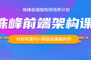 2024最新珠峰前端架构课