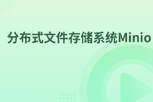 分布式文件存储系统Minio