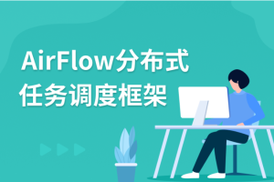 AirFlow分布式任务调度框架