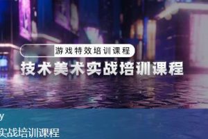 unity技术美术实战课程,游戏特效培训课程