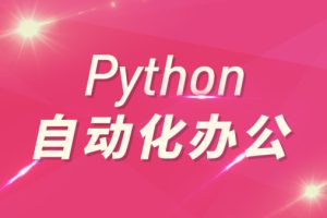 Python自动化办公和游戏带课件