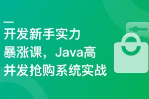 SpringBoot3+Vue3 开发高并发秒杀抢购系统