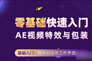 零基础学习AE软件2020版本