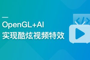 系统玩转OpenGL+AI，实现各种酷炫视频特效