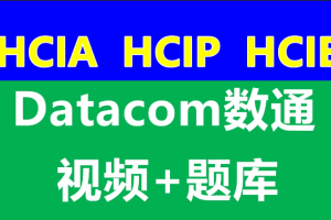 数通HCIA、HCIP、HCIE-datacom课程和题库