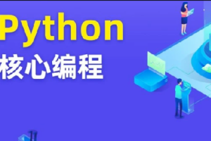 图灵-Python核心编程10期