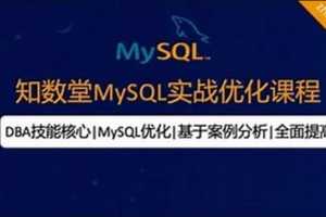 知数堂MySQL18期实战班