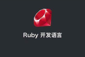 ruby on rails 视频教程 ruby编程语言从入门到精通