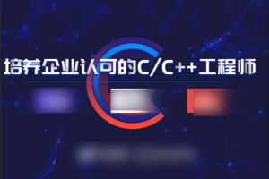 黑马C++32期就业班全套教程+资料