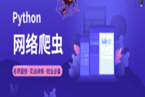 2023年小e通自购Python爬虫高级开发大数据抓取13期(主讲青椒)视频教程带附件