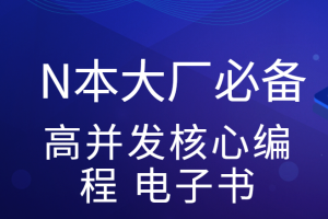 尼恩亲手赠送N本大厂必备高并发核心编程 电子书