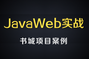 尚硅谷JavaWEB书城案例项目