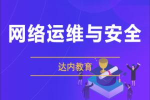 达内网络安全课程