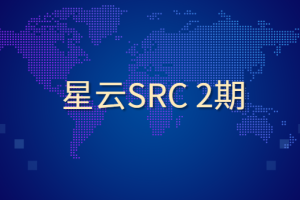 星云SRC 2期