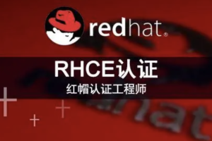 RHCE红帽认证工程师（技术+考题）