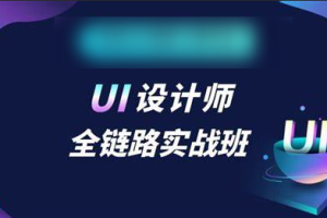 链路UI设计 课程视频 从0到1 运营设计