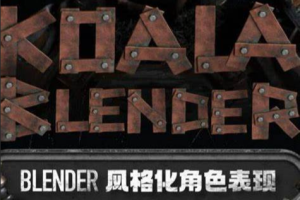 考拉第4期Blender风格化角色表现2022年