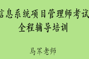 马军老师.202411.软考中级信息系统项目管理师 | 更新中