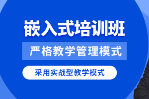 华清远见2024嵌入式物联网工程师