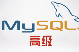 尚硅谷MySQL高级