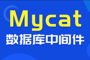 尚硅谷_数据库中间件_Mycat教程