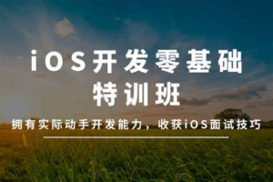 万门大学-iOS开发零基础特训班