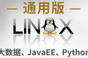 Linux（大数据、JavaEE、Python通用版）