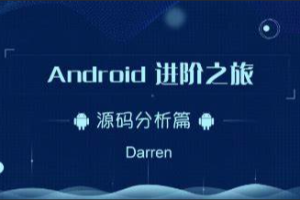 曾辉-Android进阶之旅-(Framework源码分析篇)