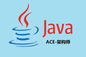 JAVA-ACE-架构师系列视频课程-RocketMQ