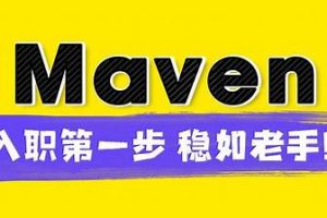 尚硅谷新版Maven（5小时快速上手）