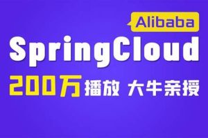 尚硅谷SpringCloud（Alibaba）