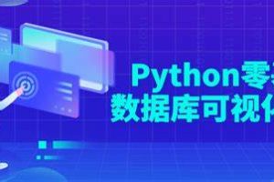 Python零基础数据库可视化教程