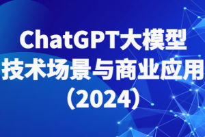 2024大鹏-ChatGPT大模型，技术场景与商业应用