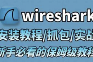 Wireshark+Sniffer视频讲解