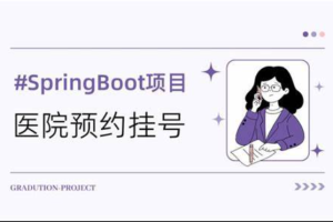 B站武哥聊编程-医院预约挂号系统基于Springboot+Vue的挂号预约系统