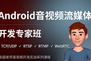 陈超 – Android音视频流媒体开发专家班