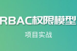 尚硅谷-RBAC权限实战教程