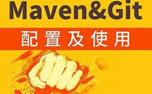 IDE中快速配置Maven与Git