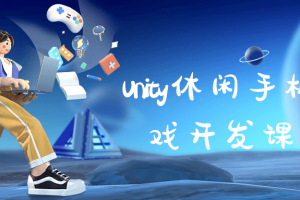 Unity休闲手机游戏开发｜M_Studio