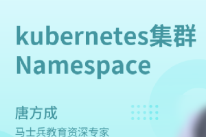 kubernetes集群Namespace