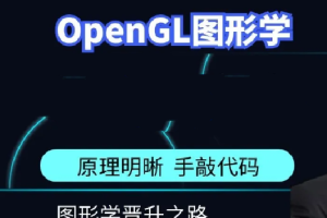 51CTO奇境-OpenGL原理与实践