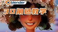 Blender课程：3D角色设计概念 05期