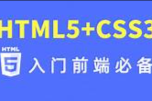 尚硅谷禹神HTML+CSS前端基础