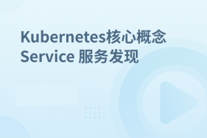 Kubernetes集群核心概念 Service